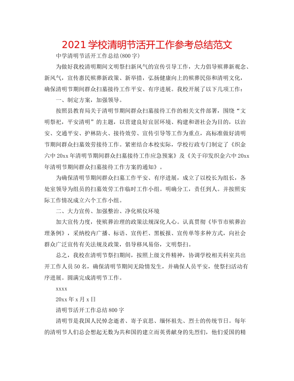 学校清明节活动工作参考总结范文_第1页