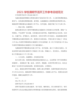 学校清明节活动工作参考总结范文