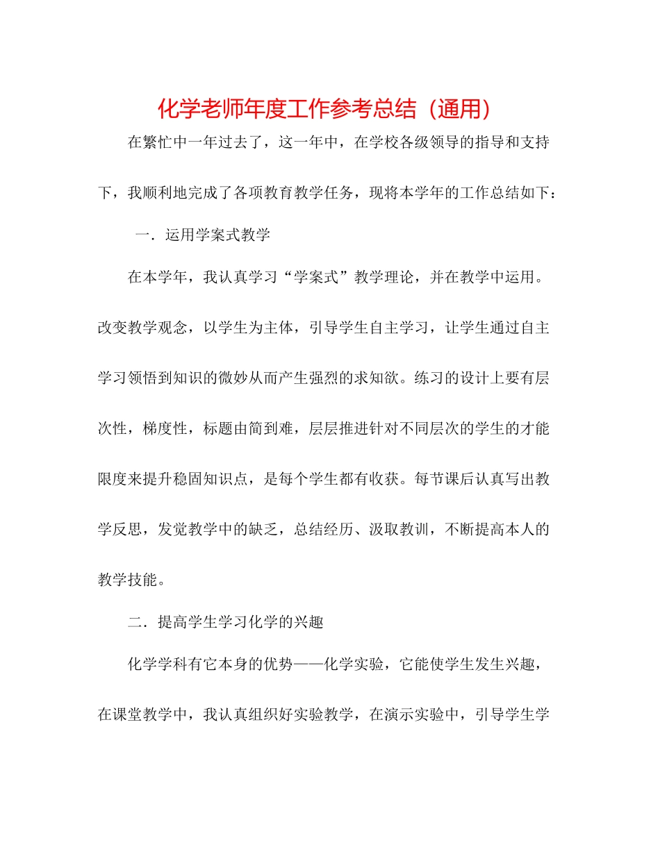 化学教师年度工作参考总结（通用）_第1页