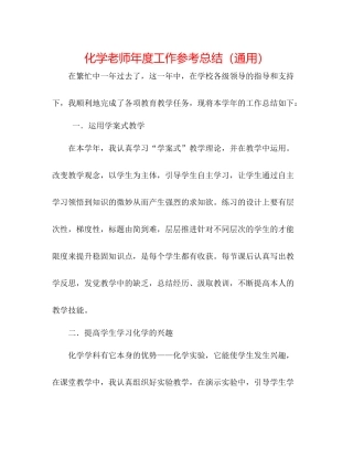 化学教师年度工作参考总结（通用）