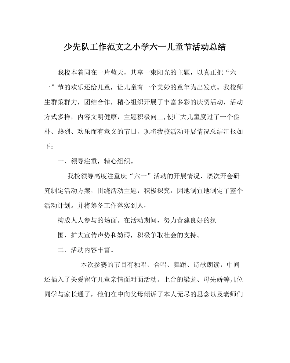 少先队工作范文小学六一儿童节活动总结_第1页