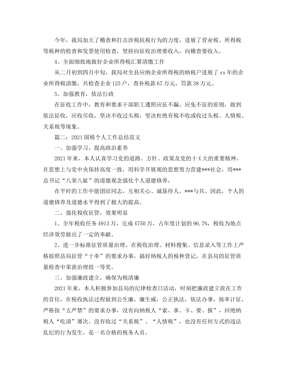 国税个人工作参考总结范文_第2页