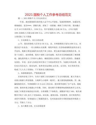 国税个人工作参考总结范文