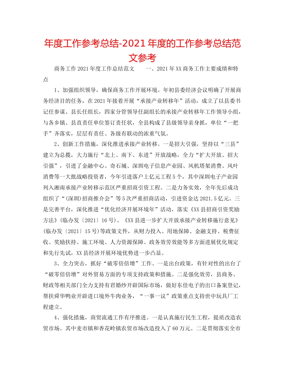 2021年度工作参考总结年度的工作参考总结范文参考_第1页