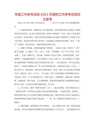 2021年度工作参考总结年度的工作参考总结范文参考
