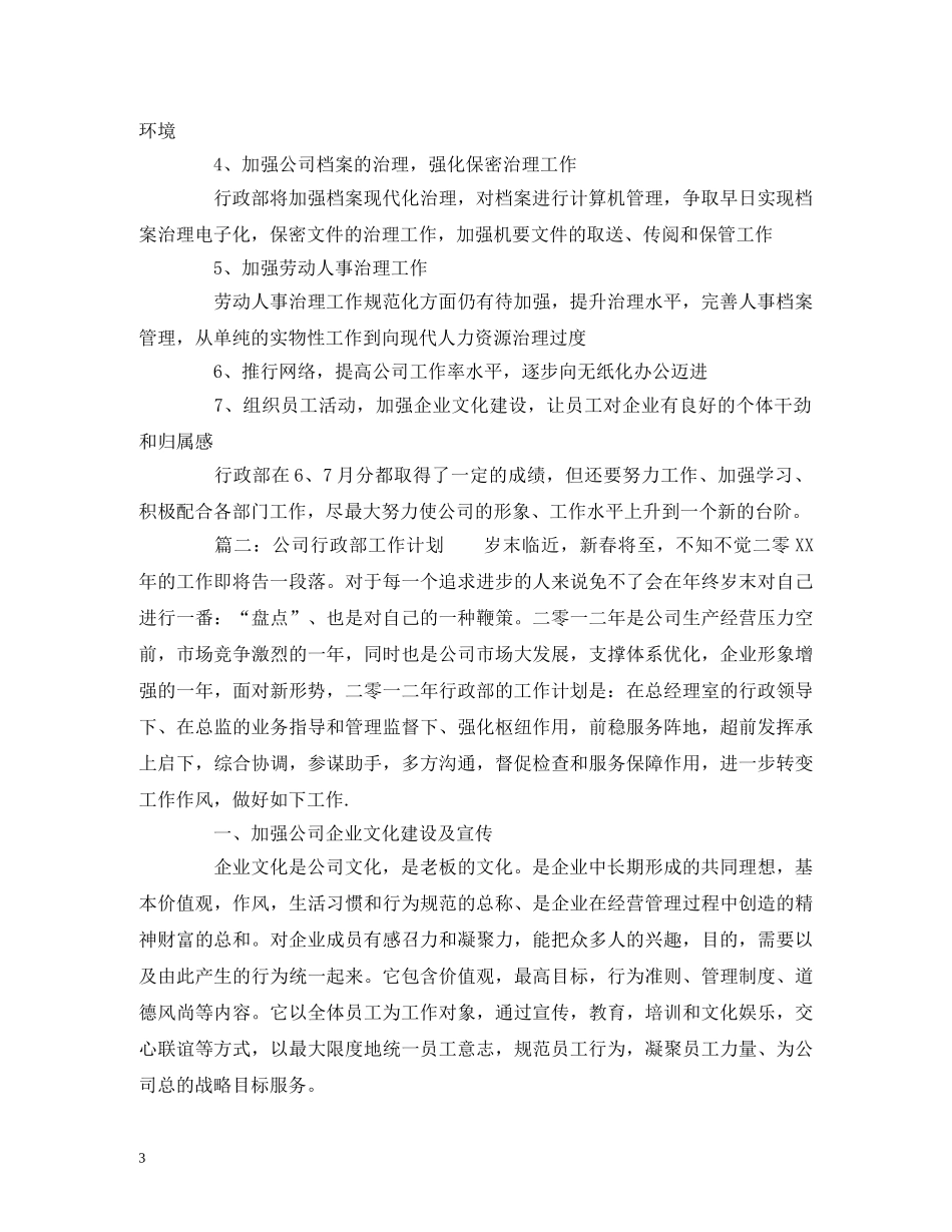 行政部月度工作计划范文2 _第3页