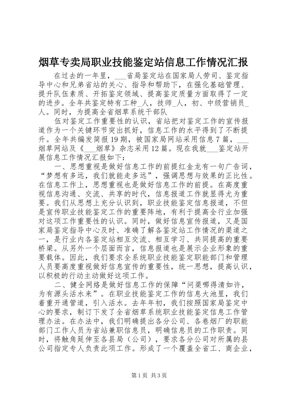 烟草专卖局职业技能鉴定站信息工作情况汇报_第1页