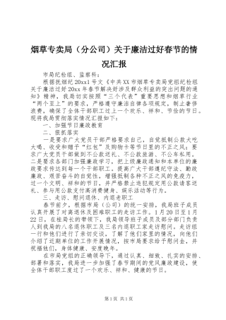 烟草专卖局（分公司）关于廉洁过好春节的情况汇报