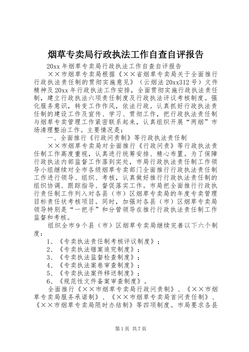 烟草专卖局行政执法工作自查自评报告_第1页