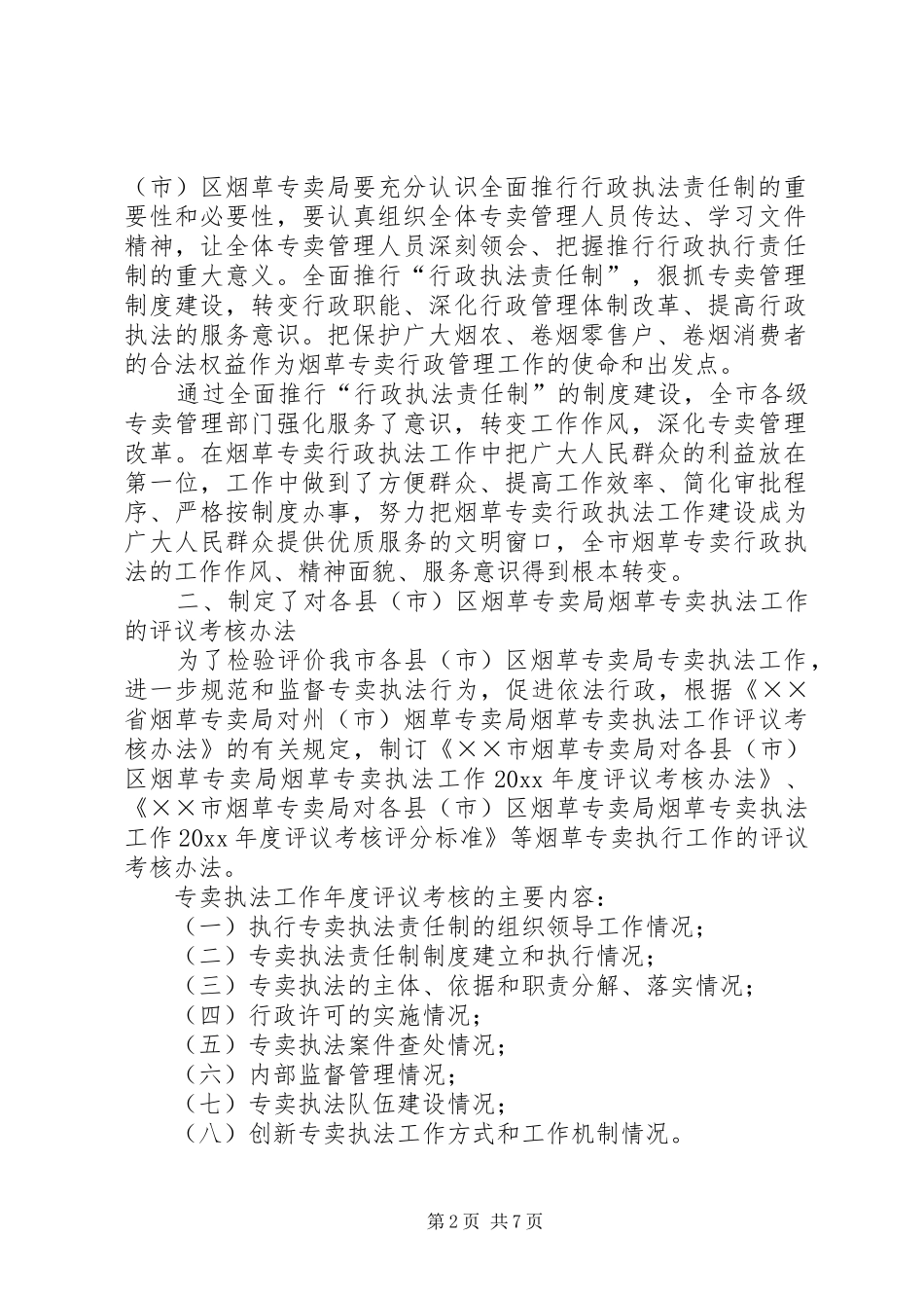 烟草专卖局行政执法工作自查自评报告_第2页