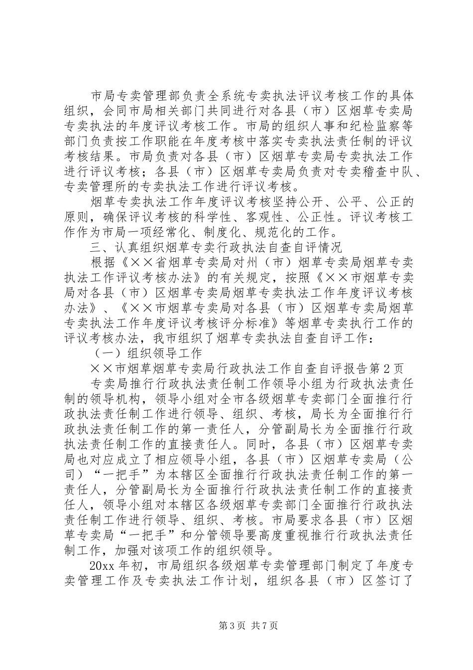 烟草专卖局行政执法工作自查自评报告_第3页