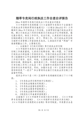 烟草专卖局行政执法工作自查自评报告