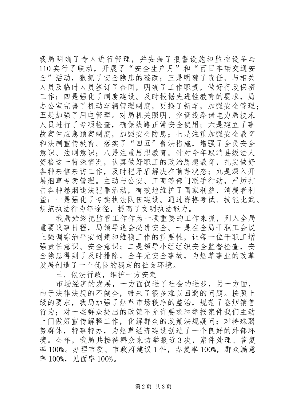 烟草专卖局社会治安综合治理和维稳工作汇报_第2页
