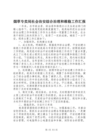 烟草专卖局社会治安综合治理和维稳工作汇报