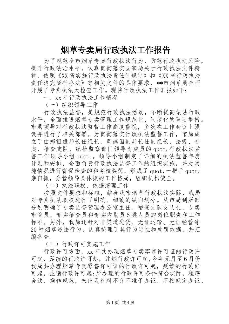 烟草专卖局行政执法工作报告_第1页