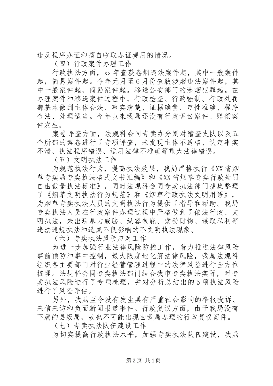 烟草专卖局行政执法工作报告_第2页