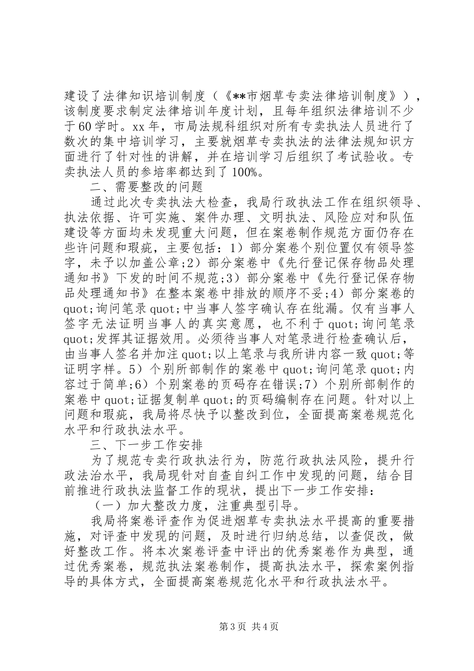 烟草专卖局行政执法工作报告_第3页