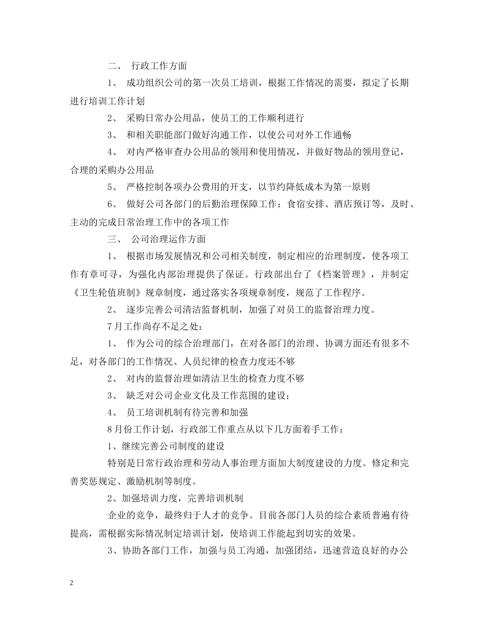 行政部月度工作计划范文 _第2页