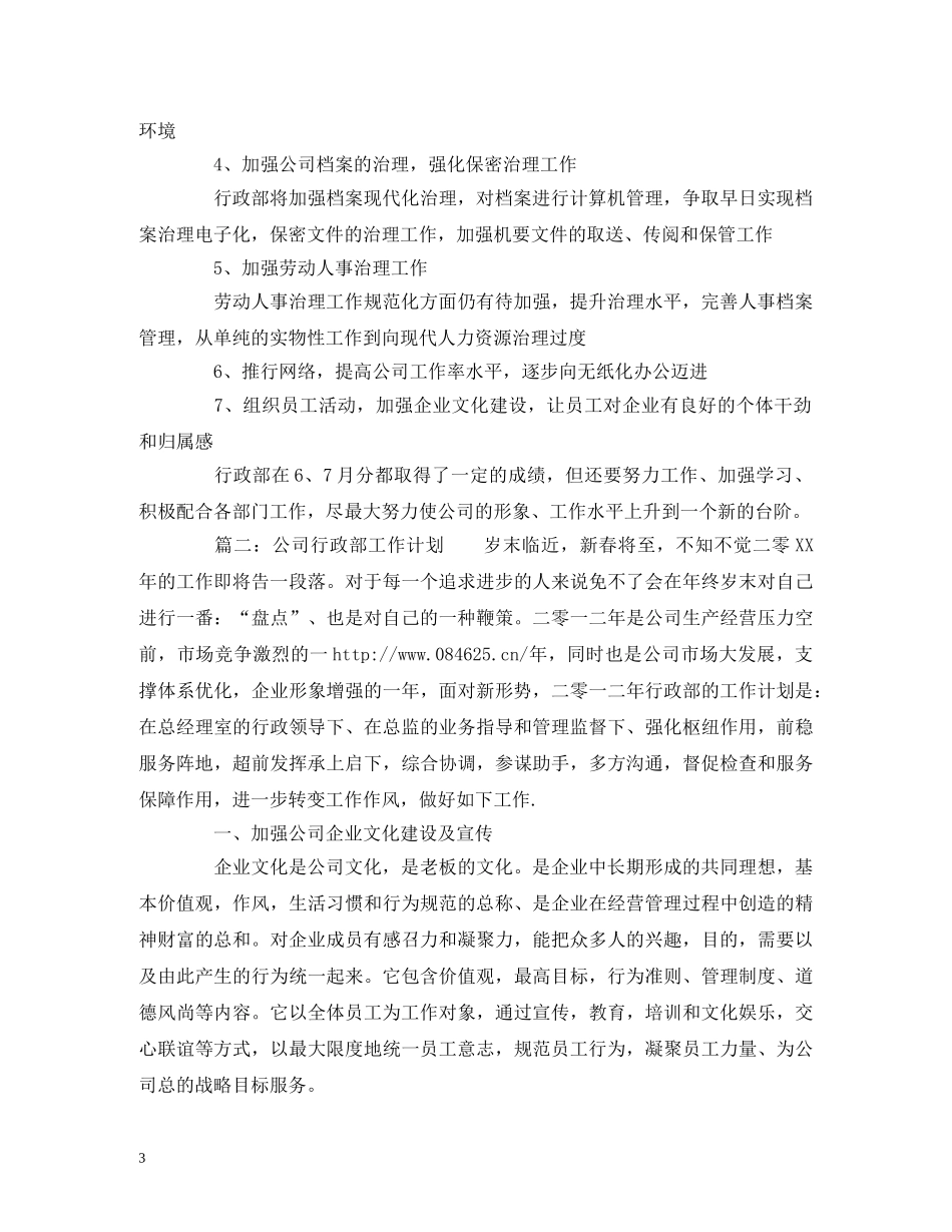 行政部月度工作计划范文 _第3页