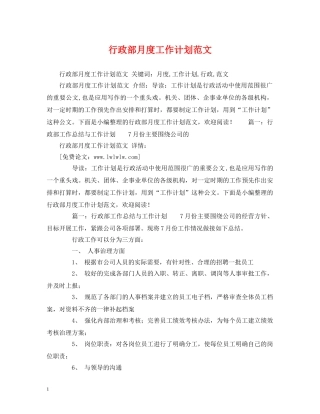 行政部月度工作计划范文 