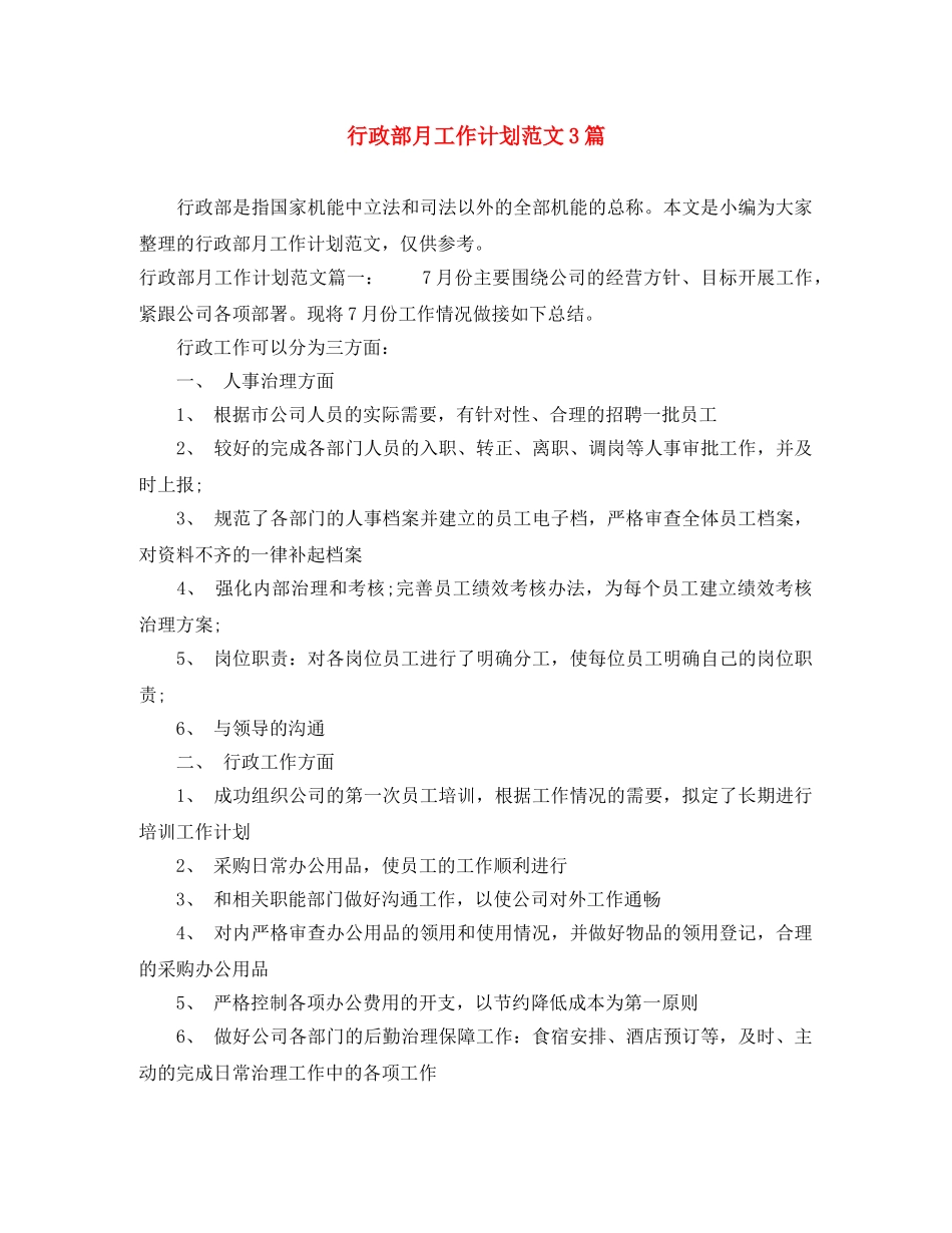 行政部月工作计划范文3篇 _第1页