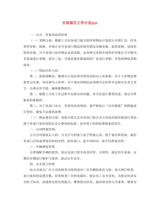 行政部月工作计划ppt 
