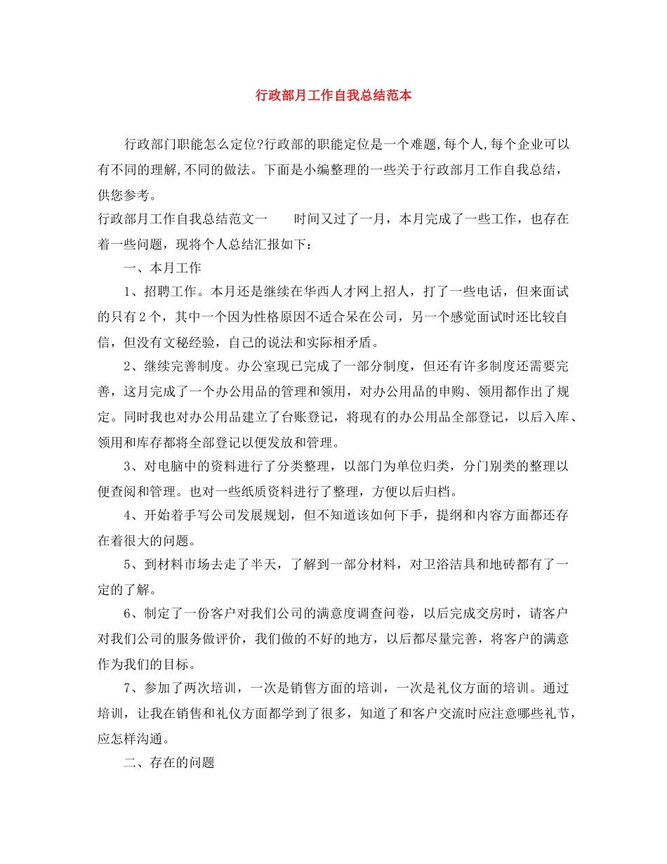 行政部月工作自我总结范本 _第1页
