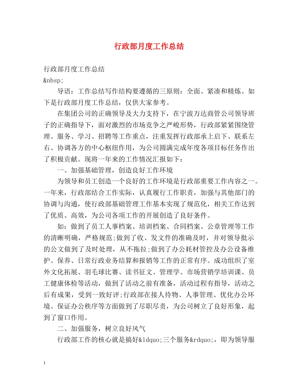 行政部月度工作总结 _第1页