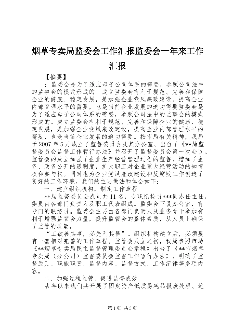烟草专卖局监委会工作汇报监委会一年来工作汇报_第1页