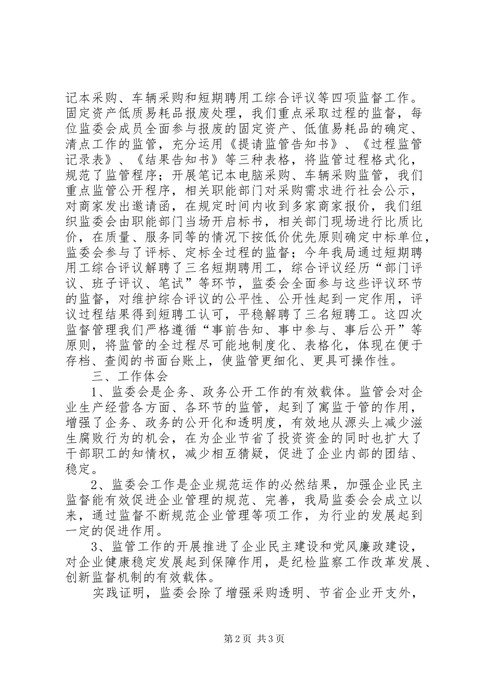 烟草专卖局监委会工作汇报监委会一年来工作汇报_第2页