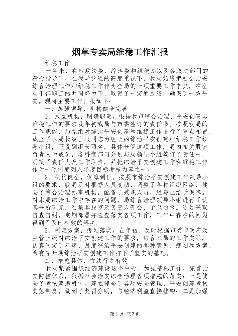 烟草专卖局维稳工作汇报_第1页