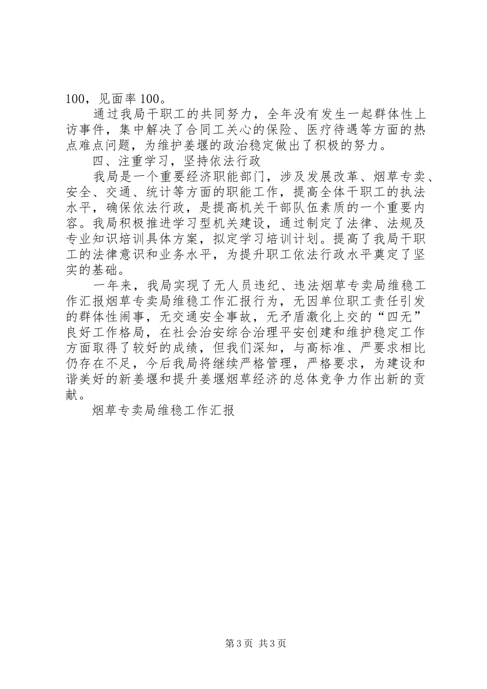 烟草专卖局维稳工作汇报_第3页