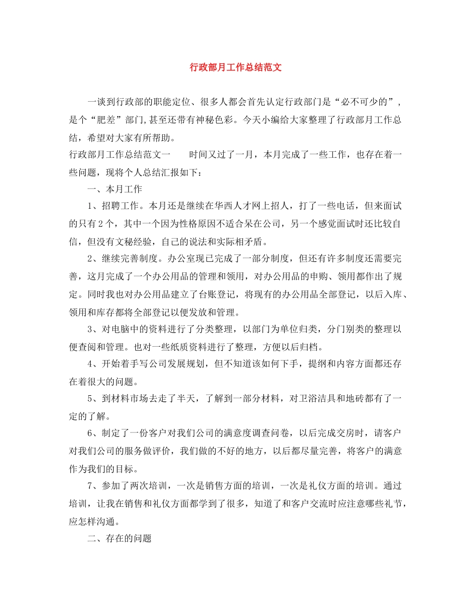 行政部月工作总结范文 _第1页
