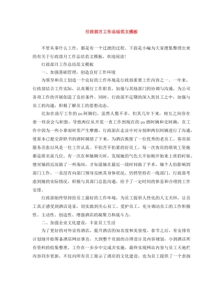 行政部月工作总结范文模板 