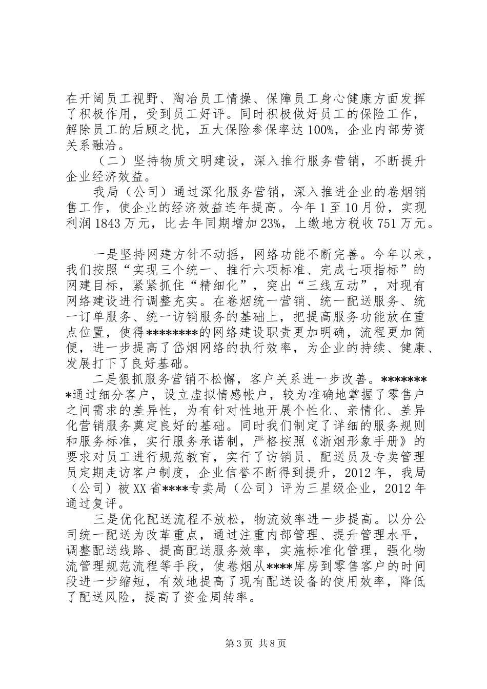 烟草专卖局申报文明单位复评汇报材料_第3页