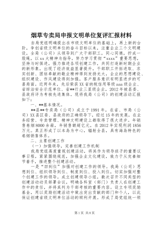 烟草专卖局申报文明单位复评汇报材料
