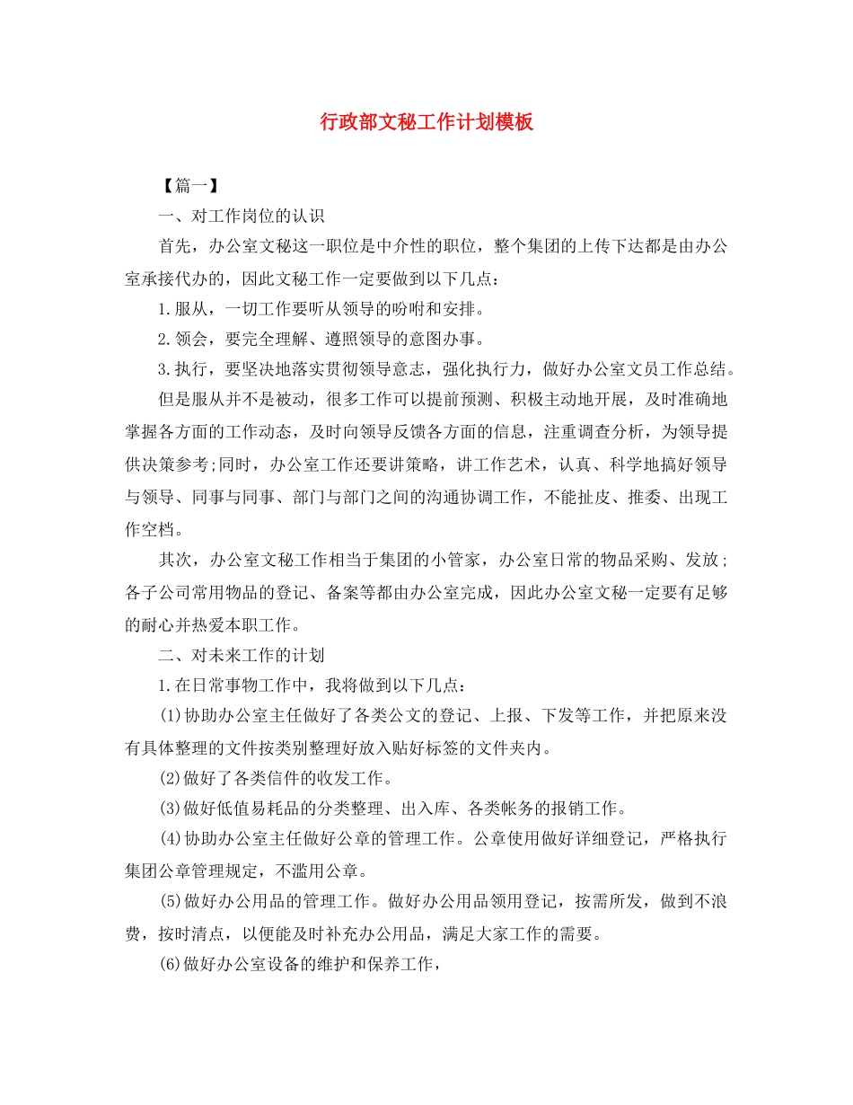 行政部文秘工作计划模板 _第1页