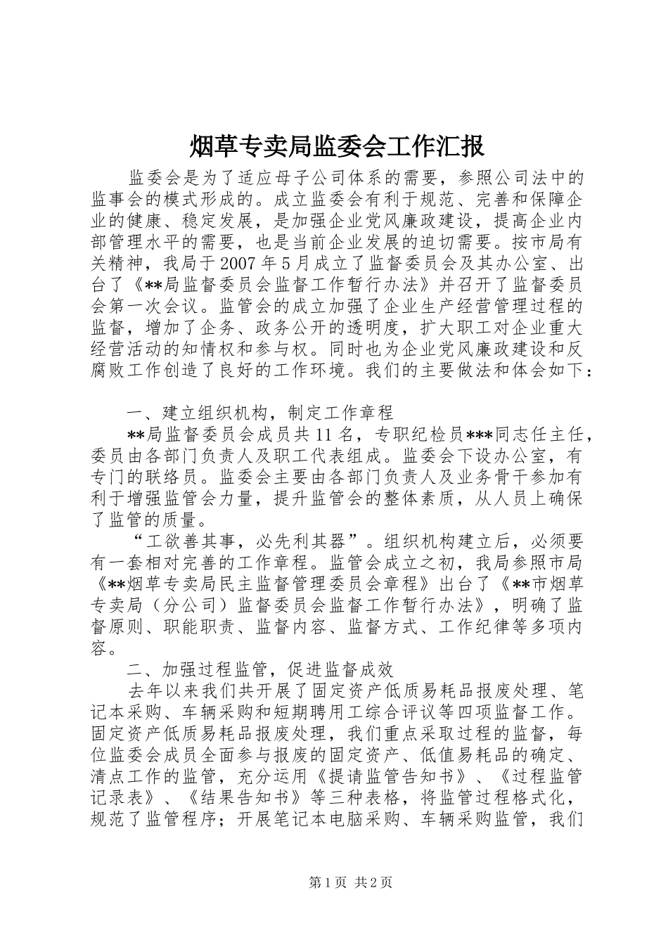 烟草专卖局监委会工作汇报_第1页