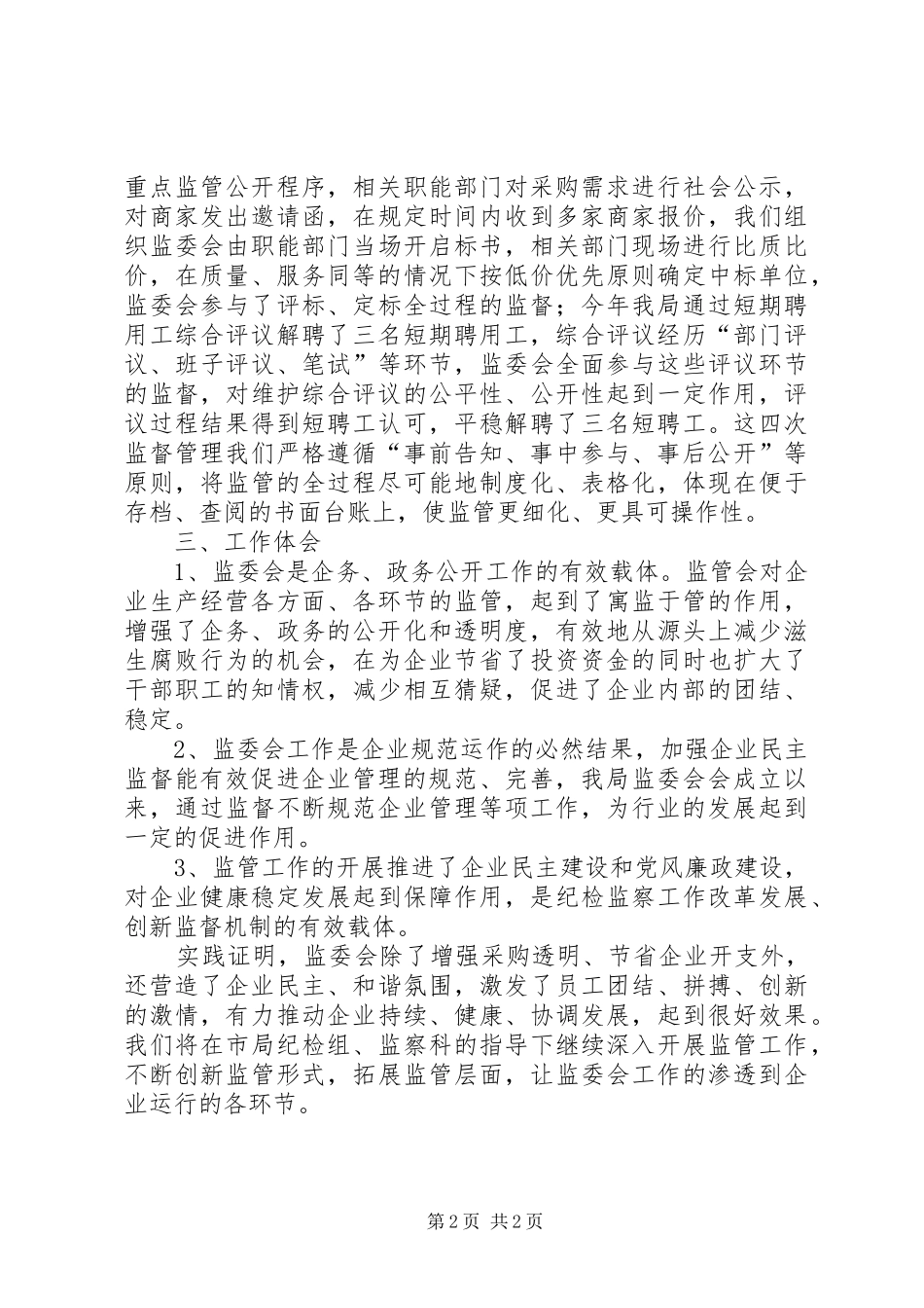 烟草专卖局监委会工作汇报_第2页