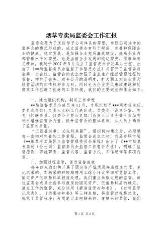 烟草专卖局监委会工作汇报
