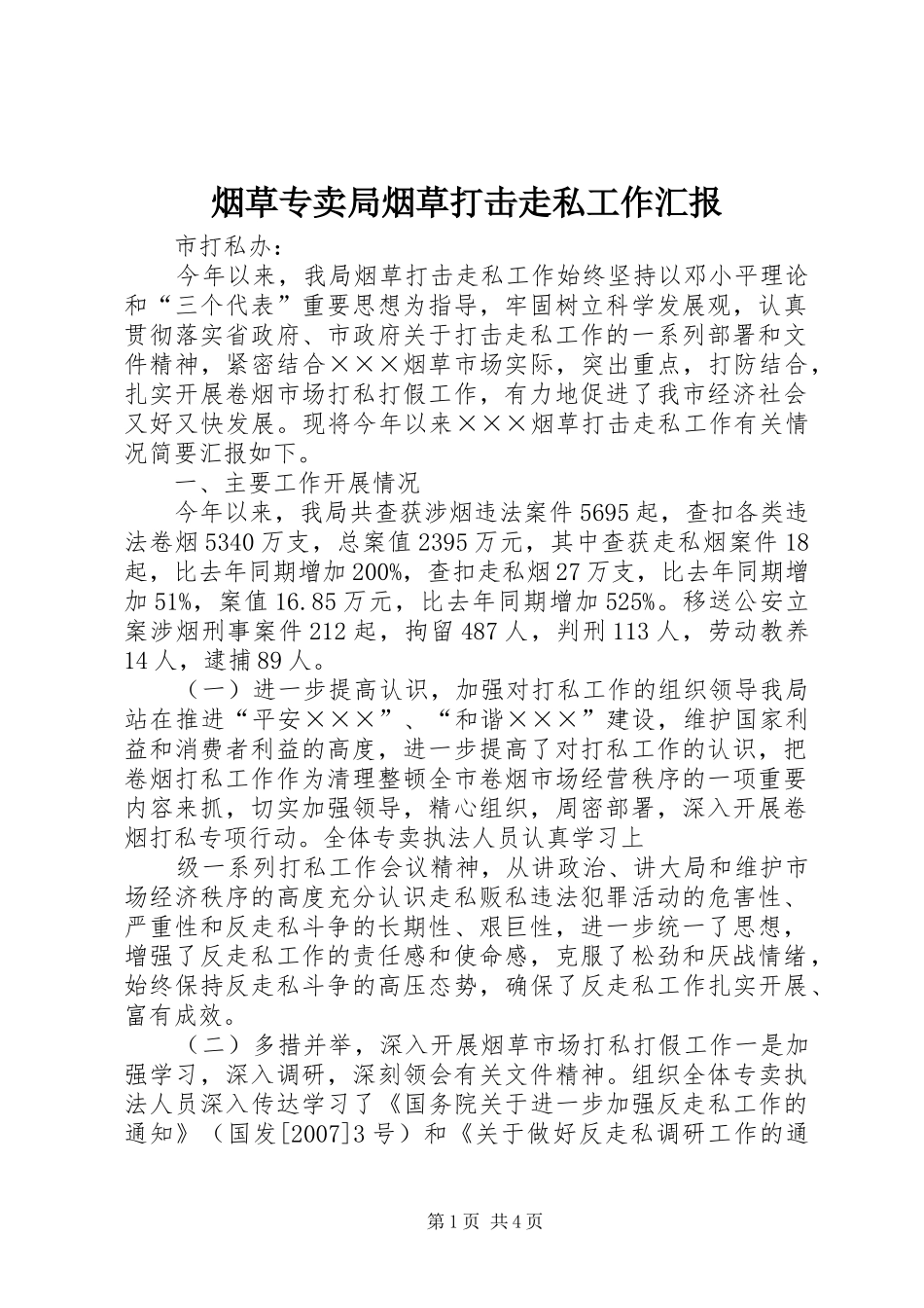 烟草专卖局烟草打击走私工作汇报_第1页