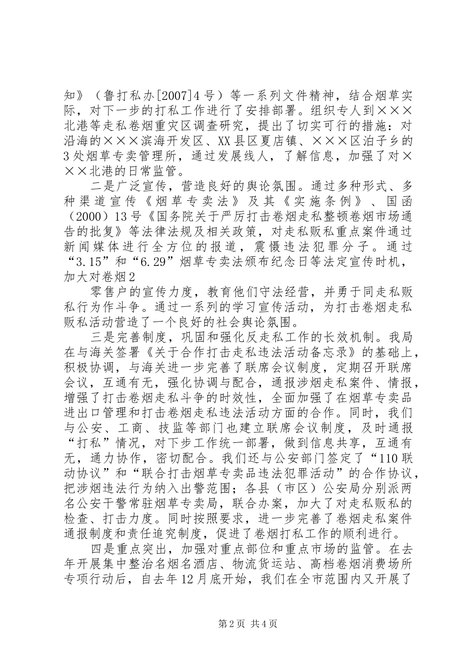 烟草专卖局烟草打击走私工作汇报_第2页