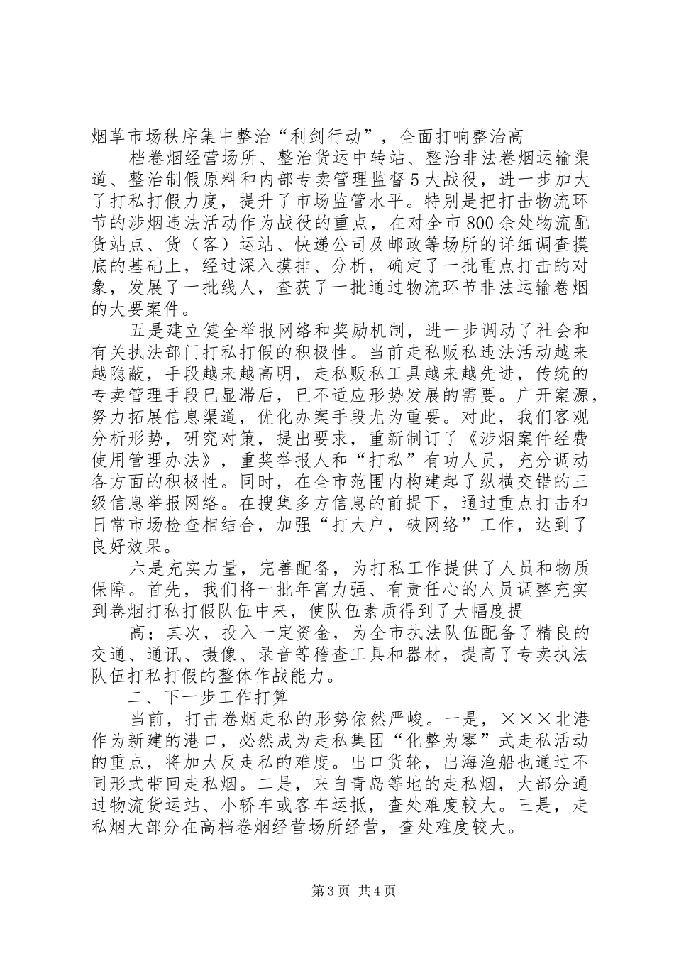 烟草专卖局烟草打击走私工作汇报_第3页