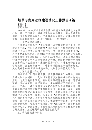 烟草专卖局法制建设情况工作报告4篇