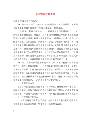 行政部度工作总结 