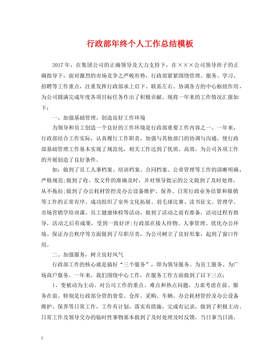 行政部年终个人工作总结模板 _第1页