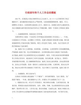 行政部年终个人工作总结模板 