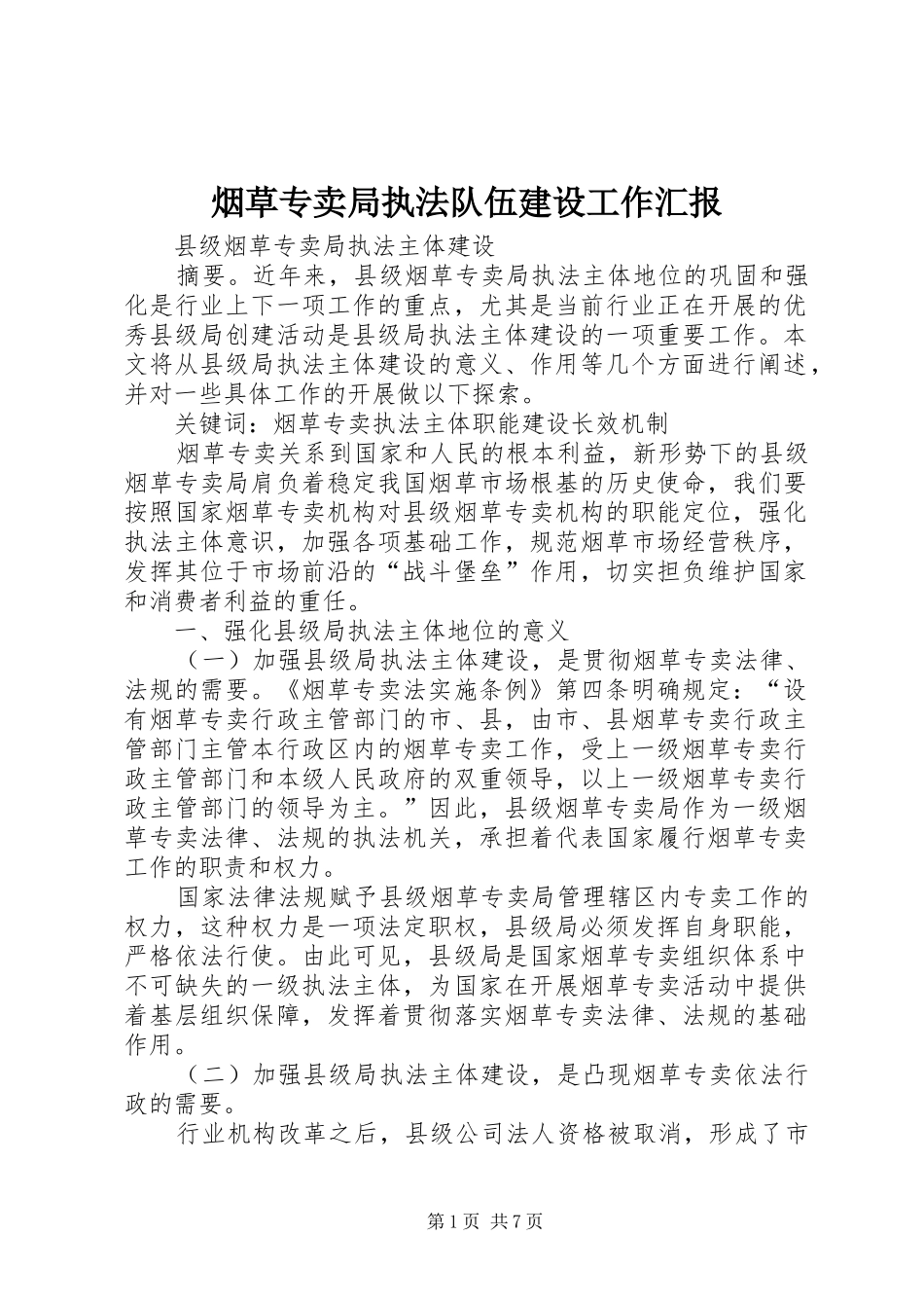 烟草专卖局执法队伍建设工作汇报_第1页