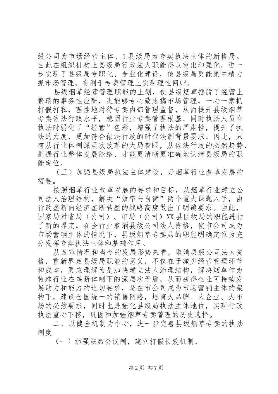 烟草专卖局执法队伍建设工作汇报_第2页