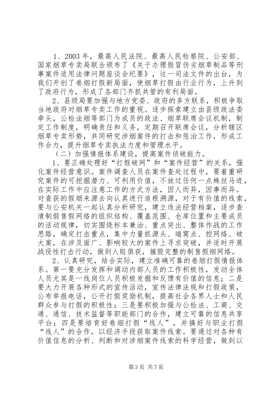 烟草专卖局执法队伍建设工作汇报_第3页